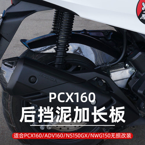 PCX160加长后挡泥板无损安装