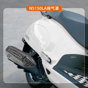 适用于新大洲本田NS150LA排气罩大拉尾喉装饰罩碳纤纹理改装配件