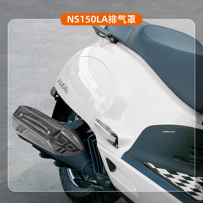 新大洲本田NS150LA排气罩