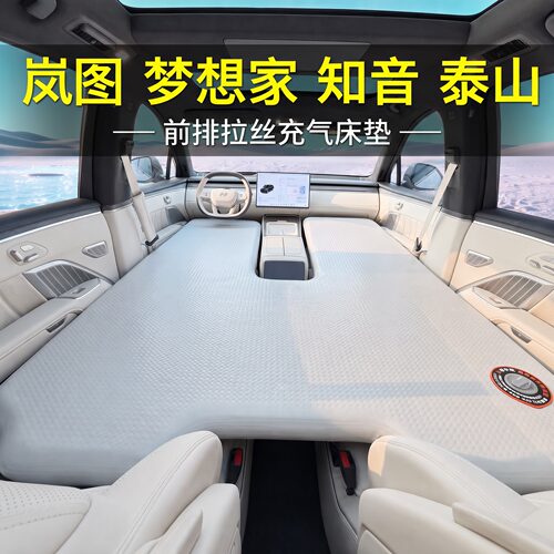 岚图梦想家知音泰山床垫车载床垫