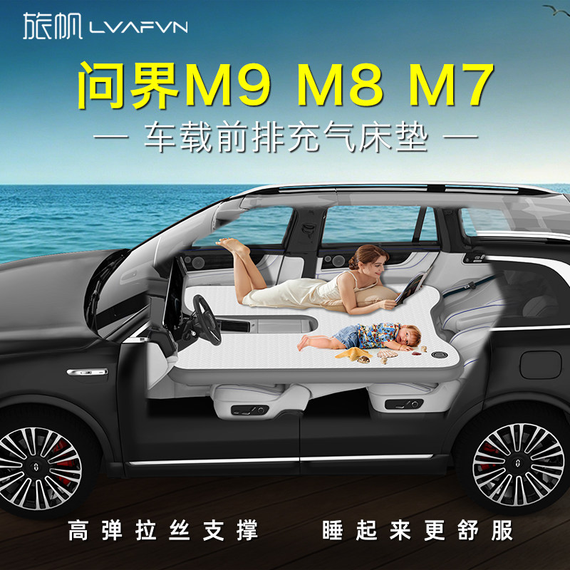26款问界M9M8M7车载床垫五座六座