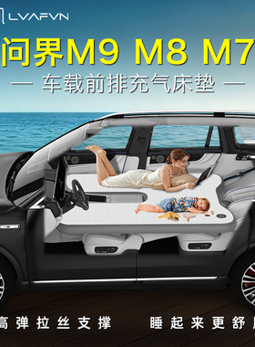 26款问界M9M8M7车载床垫车载充气床拉丝主副驾气垫床五座六座2026