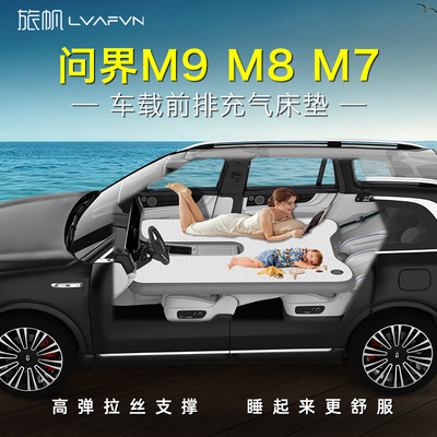 26款问界M9M8M7车载床垫五座六座