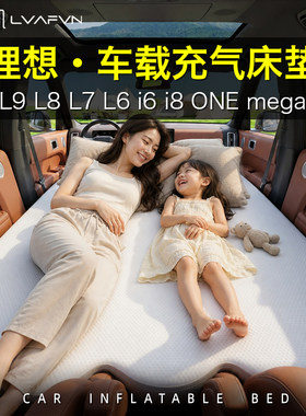 理想L9L8L7L6i6i8mega车载床垫