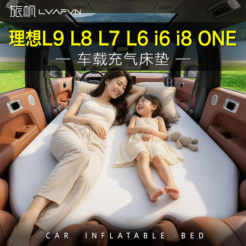 理想L9L8L7L6i6i8车载床垫one车载充气床拉丝主副驾车上睡觉神器