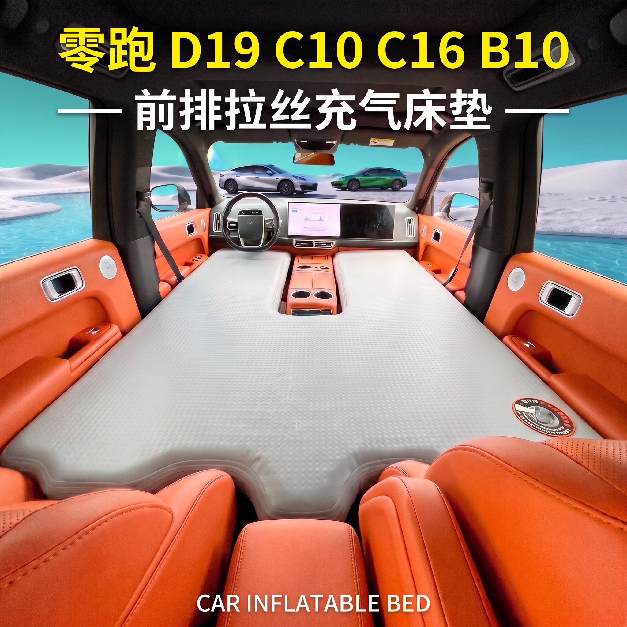 适用于零跑C16C10B10D19车载床垫车载充气床拉丝汽车前排主副驾睡