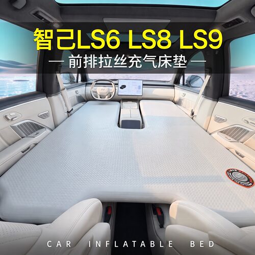 适用于智己LS6LS8LS9车载床垫车载充气拉丝床垫主副驾睡觉床五座
