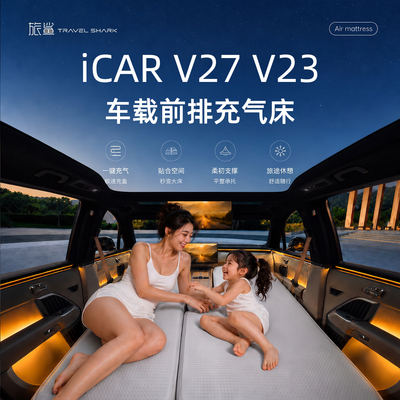 icarV27床垫icarV23车载床垫车载充气床前排主副驾车上睡觉神器