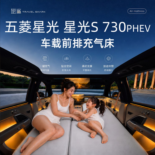 适用于五菱星光L星光S星光730PHEV床垫车载床垫车载充气床拉丝