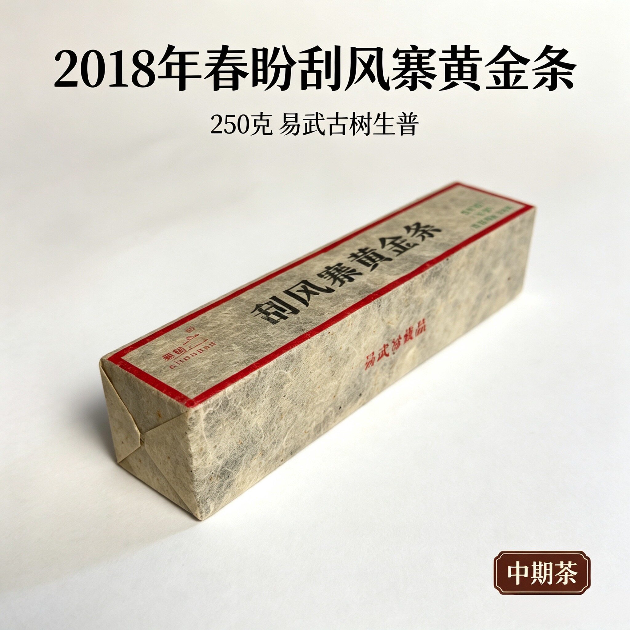 春盼刮风寨2018生普茶王树250g