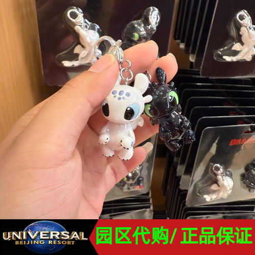 环球影城代购驯龙高手无牙仔挂件