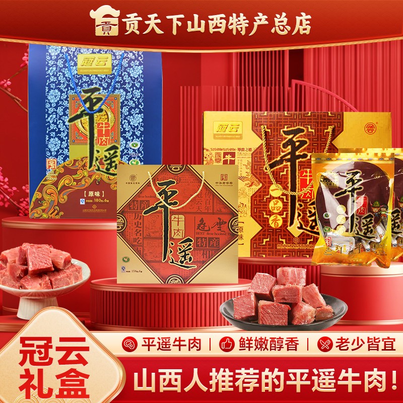 山西特产小吃零食熟食送礼一口冠云平遥牛肉礼盒长辈香小包装