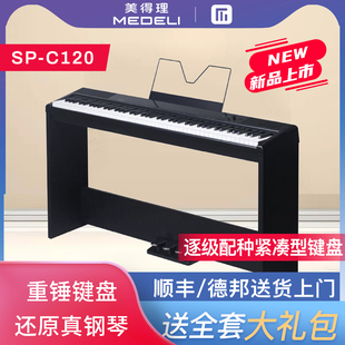 美得理SP-C120电钢琴 便携式多功能电钢琴 重锤88键电子钢琴
