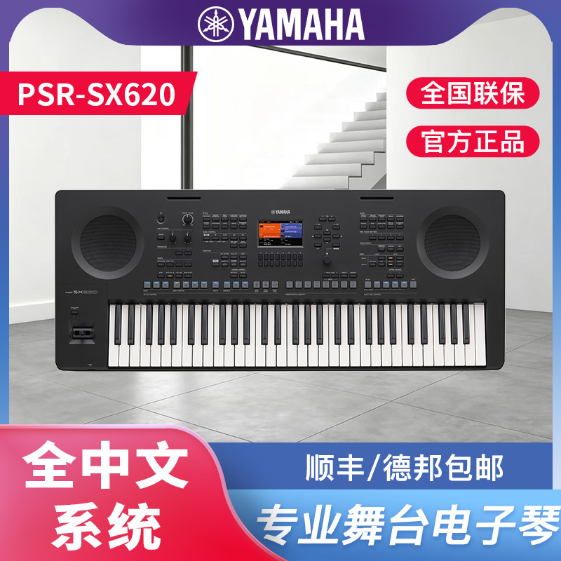 YAMAHA 雅马哈电子琴SX620 初学专业舞台演奏编曲键盘61键