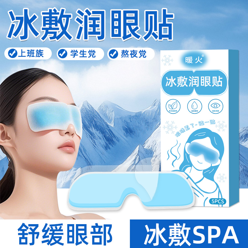 暖火护眼贴冰敷眼罩双眼皮术后冷敷眼脸部冰面罩冰袋眼睛冷敷眼贴