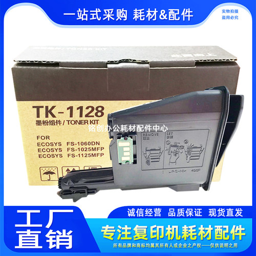 鑫诺印适用 京瓷 TK-1128 粉盒 FS 1025 1060 1125 1123墨粉 碳粉