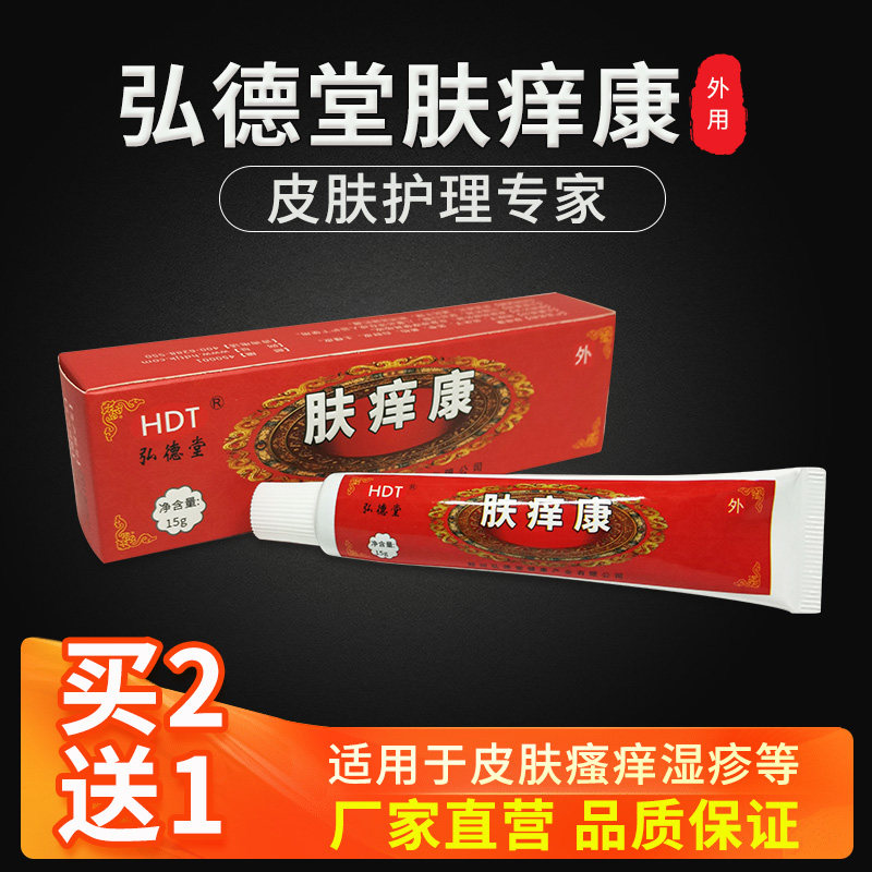 弘德堂膏止痒膏瘙痒膏肤痒康外用皮肤抑菌霜杀菌止痒包邮