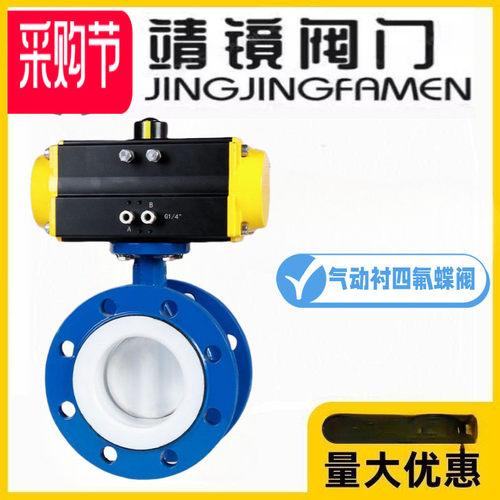 靖镜阀门气动铸铁法兰全衬四氟蝶阀D641F4-10/16Q耐酸碱腐蚀海水