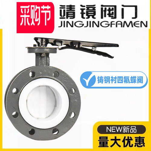 靖镜阀门D41F4-10/16C铸钢法兰全衬四氟蝶阀耐酸碱腐蚀PTFE化工