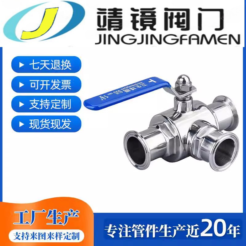 304不锈钢卫生级T型快装三通球阀