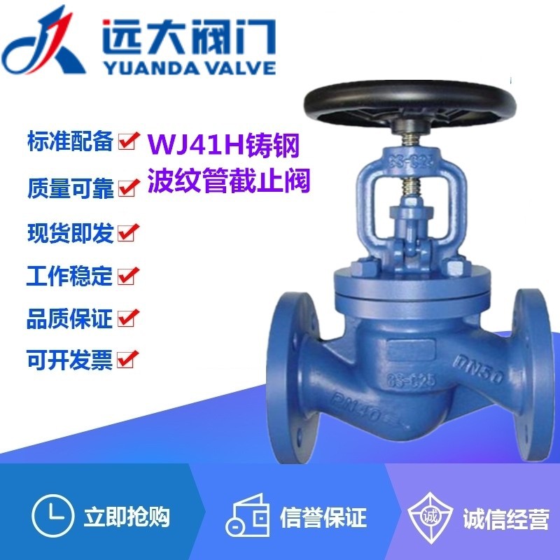 远大阀门WJ41H-16C铸钢高温蒸汽导热油法兰波纹管截止阀DN15-400