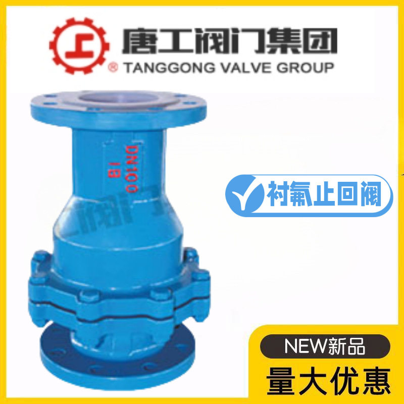 唐工阀门集团H44F46-10/16C铸钢衬四氟法兰旋启式止回阀耐酸碱图片