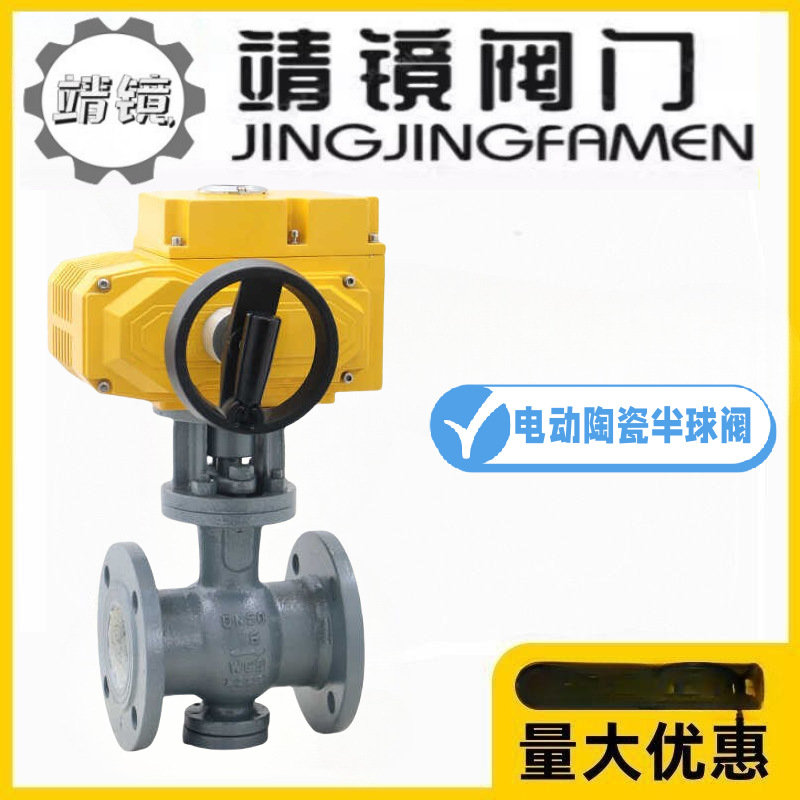 靖镜阀门PQ940TC-10/16C粉尘颗粒末耐磨刷铸钢电动陶瓷偏心半球阀