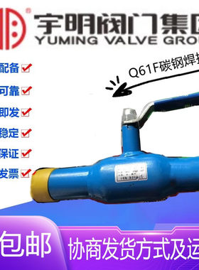 宇明阀门集团Q61F-25C碳钢全焊接球阀DN25-125热力供暖管道手柄阀