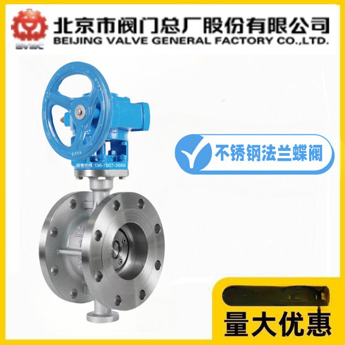 北京阀门总厂BVMC京牌阀门D343W-16P不锈钢硬密封涡轮法兰蝶阀