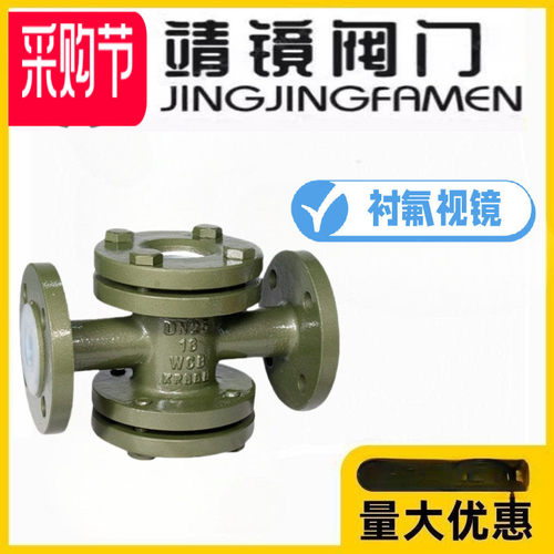 靖镜阀门SJ41F46-10/16C衬四氟视镜玻璃管铸钢直通视盅HGS07四通