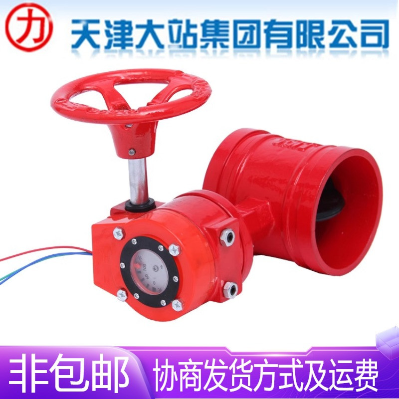 天津大站力字牌阀门 XD381X-16消防信号沟槽涡轮蝶阀DN65-DN150