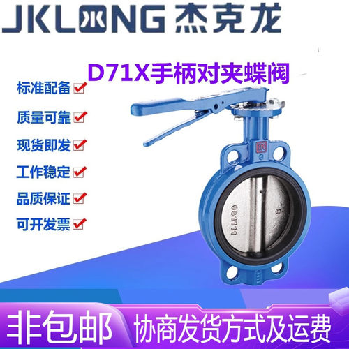 宁波杰克龙D71X-16Q铸铁手柄橡胶软密封对夹式中线蝶阀DN40-DN300
