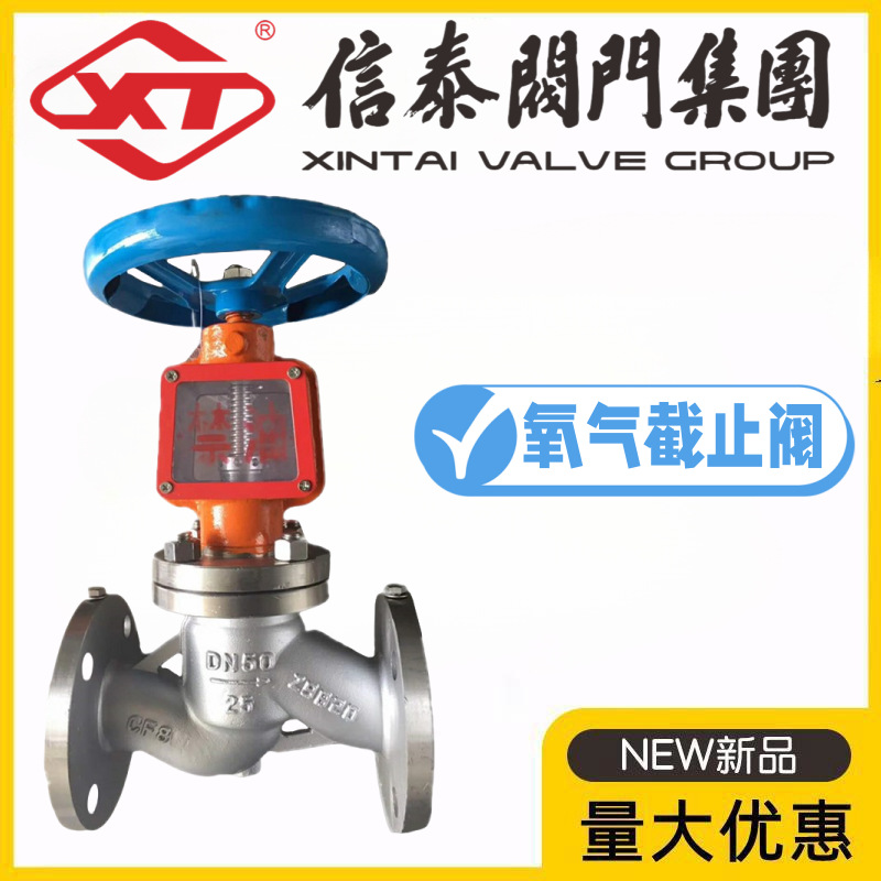 XT中国信泰阀门JY41W-16/25/40P脱脂禁油304不锈钢氧气阀截止阀