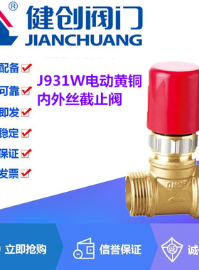 健创阀门J931W-16T电动黄铜内外丝自来水管铜芯截止阀开关DN15-25