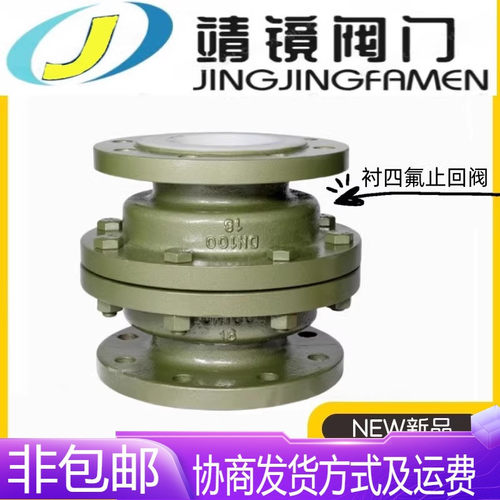 河北靖镜阀门铸钢衬四氟立式止回阀H42F46-16C耐酸碱腐蚀单向逆止
