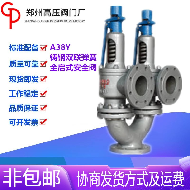 郑州高压阀门厂A38Y-16C铸钢法兰双联弹簧全启式安全阀DN40-DN125