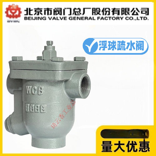 北京阀门总厂BVMC京牌CS11H-10/16C铸钢丝扣浮球式蒸汽疏水阀高温