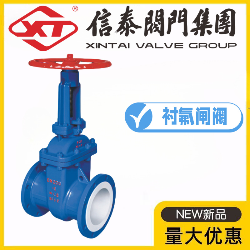 XT信泰阀门集团铸钢衬四氟闸阀Z41F46-10/16C耐酸碱腐蚀化工硫酸