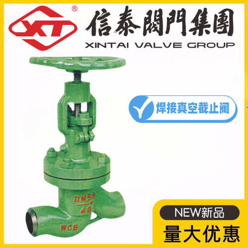 XT上海信泰阀门DK/NK/DSJ61H-10/16/25C铸钢真空水封焊接截止阀