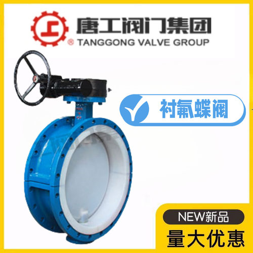 唐工阀门集团D341F46-10/16C铸钢衬四氟涡轮法兰蝶阀耐酸碱腐蚀