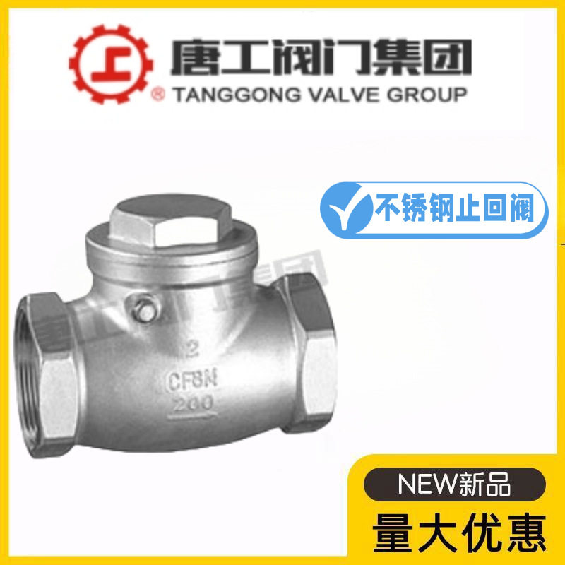 唐工阀门集团H14W-10/16/25P不锈钢丝扣旋启式止回阀消防水管暖气图片
