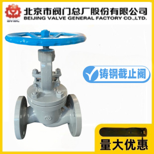 北京市阀门总厂BVMC京牌J41H-16/25/40C铸钢法兰高温蒸汽截止阀