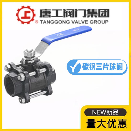 唐工阀门集团Q11F-10/16/25C三片式铸钢球阀丝扣内螺纹快开直通阀