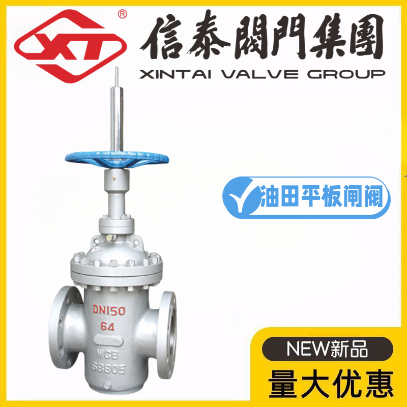 XT信泰阀门集团Z43WF-16/25/40/64/100C铸钢平板闸阀石油天然气