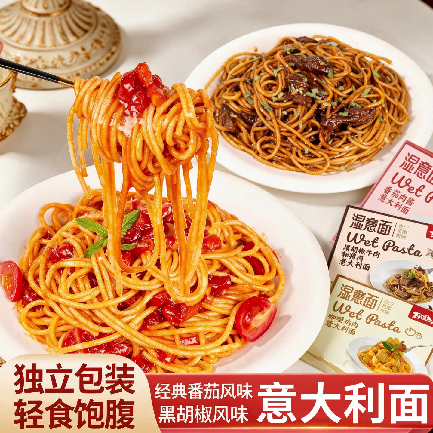 到饭点意面意大利面儿童家用番茄肉酱速食面条奶油黑椒牛肉湿意面