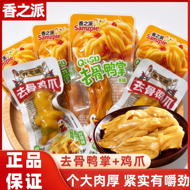 香之派无骨鸭掌去骨鸭爪多味柠檬鸡爪凤爪零食卤味解馋追剧下酒菜