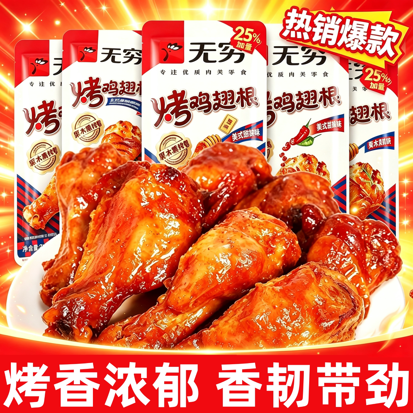 无穷鸡翅根鸡腿烤香甜辣烧烤味即食鸡小腿熟食办公室休闲解馋小吃