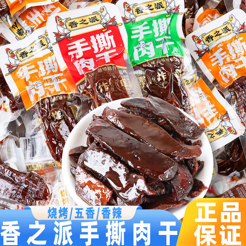 香之派肉干五香烧烤味鸭肉干独立包装开袋即食散称休闲零食品小吃