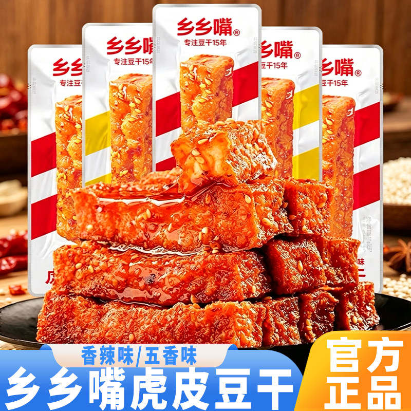 乡乡嘴虎皮豆干正宗湖南香辣五香味豆干网红休闲办公室解馋小零食