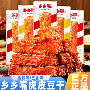 乡乡嘴虎皮豆干正宗湖南香辣五香味豆干网红休闲办公室解馋小零食